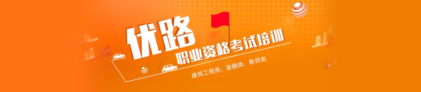 黄冈优路教育 横幅广告