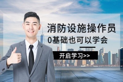 黄冈初级中级消防设施操作员培训